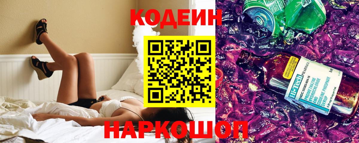 Кодеиновый сироп Lean Purple Drank  Кодеиновый сироп Lean Purple Drank  Муравленко  Вход с VPN 
